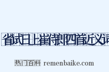 省试日上崔侍郎四首近义词是什么意思的图片